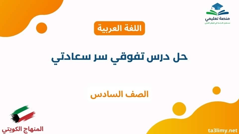 حل درس تفوقي سر سعادتي للصف السادس الكويت